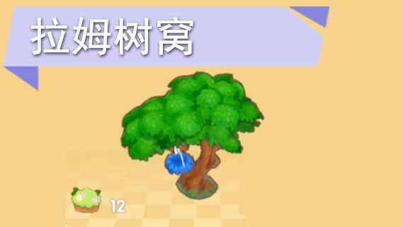 摩尔庄园拉姆树窝在哪里买