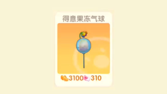 摩尔庄园得意果冻气球怎么获得