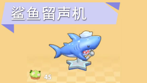 摩尔庄园鲨鱼家具怎么获得