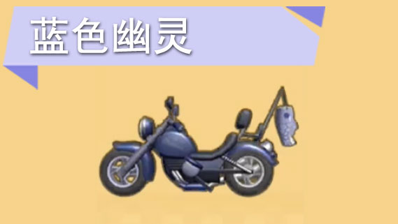 摩尔庄园蓝色幽灵怎么获得