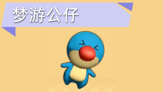 摩尔庄园手游梦游公仔怎么获得