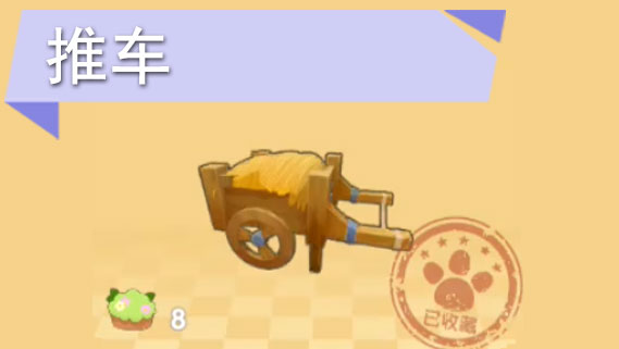摩尔庄园手游推车怎么获得