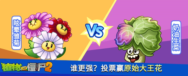 《植物大战僵尸2》新植物降临倒计时