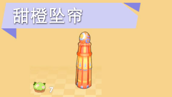 摩尔庄园甜橙坠帘怎么获得