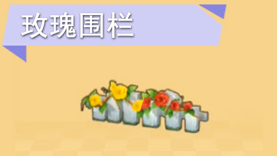 摩尔庄园玫瑰围栏怎么获得