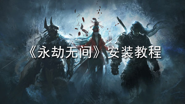 永劫无间怎么安装