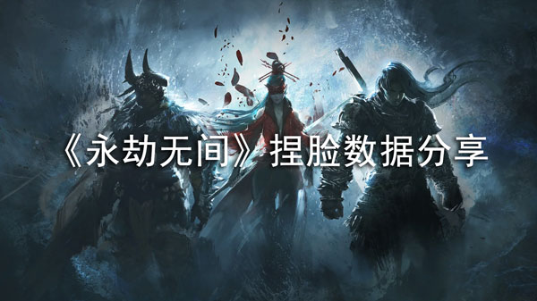 永劫无间捏脸数据分享