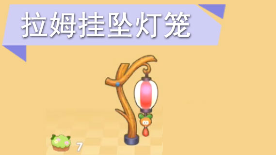 摩尔庄园拉姆挂坠灯笼怎么获得