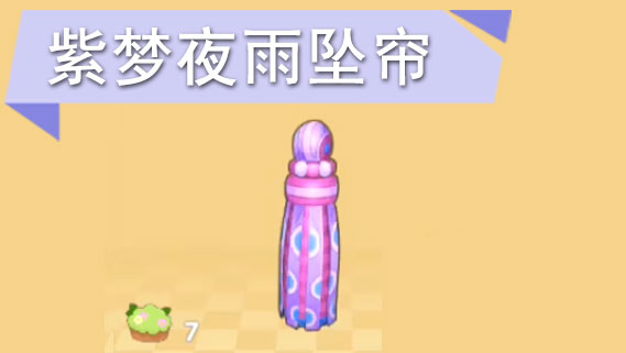摩尔庄园紫梦夜雨坠帘怎么获得