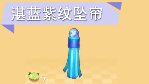 摩尔庄园湛蓝紫纹坠帘怎么获得