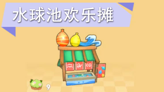 摩尔庄园水球池欢乐摊怎么获得