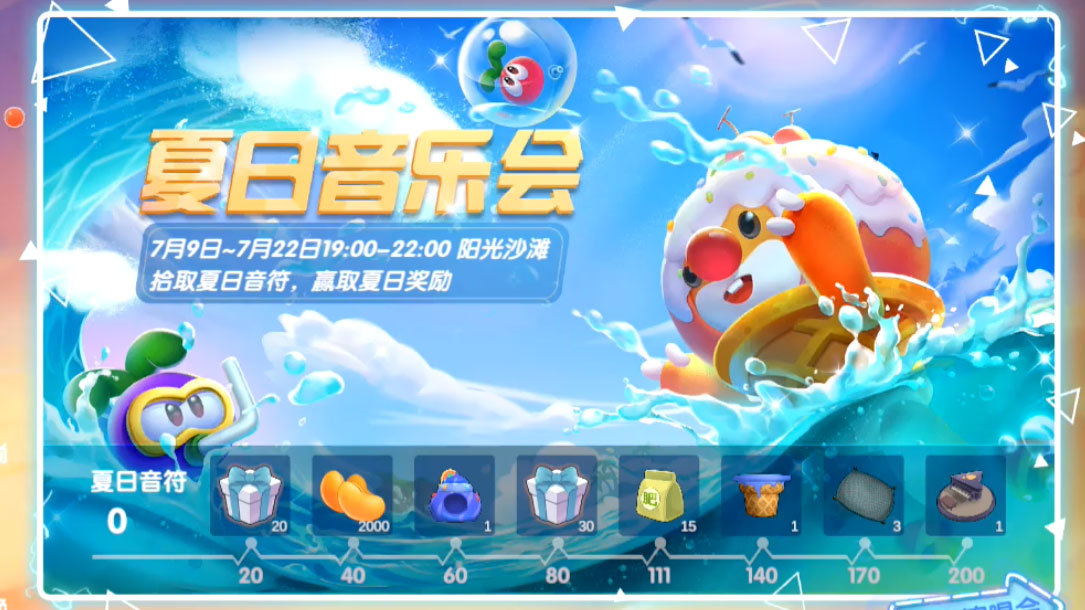 摩尔庄园夏日音乐会活动