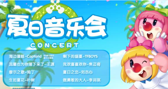 摩尔庄园夏日音乐会歌单