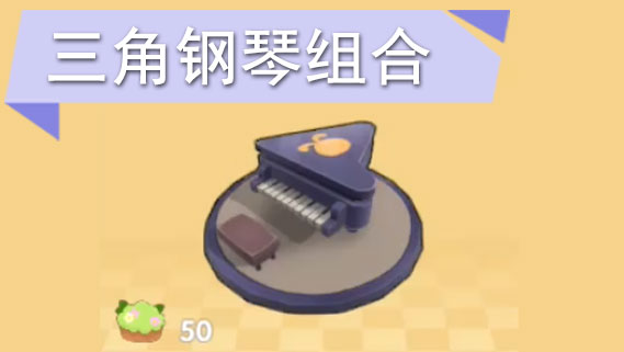 摩尔庄园手游三角钢琴组合怎么获得