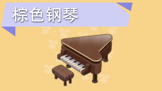 摩尔庄园手游棕色钢琴怎么获得