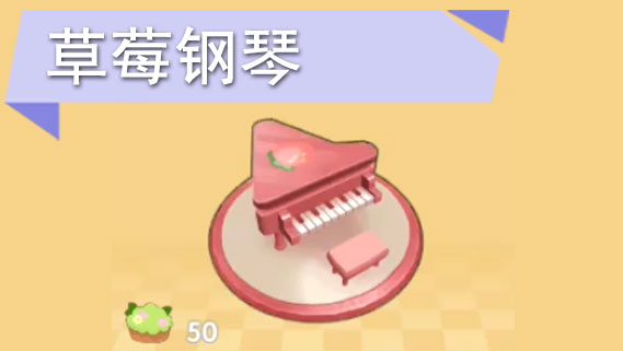 摩尔庄园手游草莓钢琴怎么获得