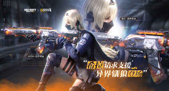 《使命召唤手游》X《少女前线》联动主角登场