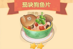 摩尔庄园茄块狗鱼片火候