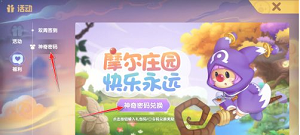 摩尔庄园神奇密码兑换最新