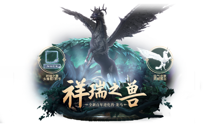 《妄想山海》更新预告 龙马进化兽即将上线