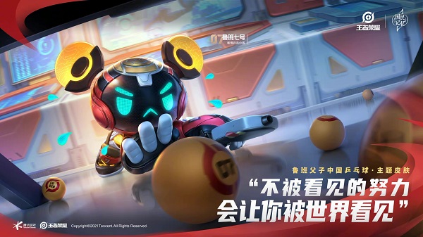 王者荣耀鲁班七号乒乓球皮肤多少钱