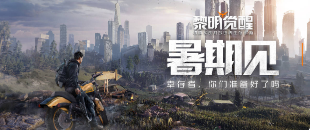 《黎明觉醒》与幸存者们相约暑期