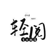 轻阅小说最新版