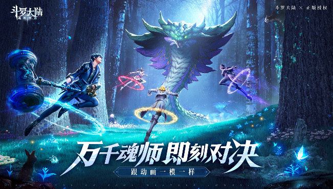 《斗罗大陆：魂师对决》7.22全平台公测