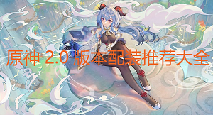 原神2.0装备搭配攻略2021最新