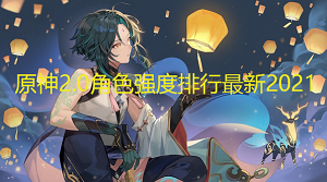 原神角色强度排行最新2.0
