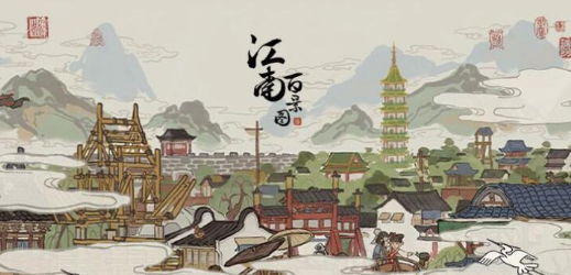 江南百景图特殊人物如何获得