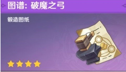 原神破魔之弓图纸怎么获得