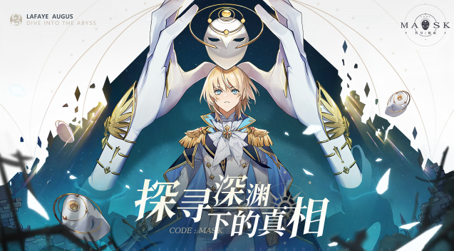 《代号:假面》将于8.4上午11点限量删测