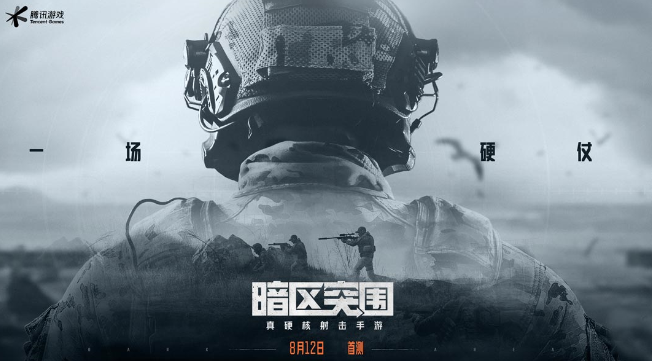 腾讯射击新作《暗区突围》8月12日将开测