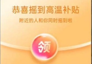 支付宝高温红包怎么用