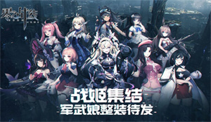 今日二次元卡牌手游《零之战线》删档测试启动！