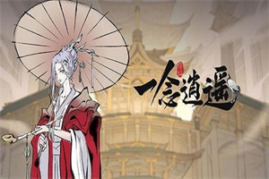 一念逍遥灵兽怎么达到珍品