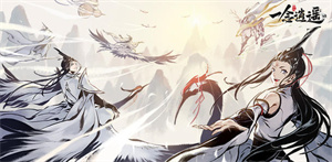 一念逍遥怎么回人界