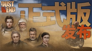 开启废土之旅《尘末》今日正式发售 探索废土秘密
