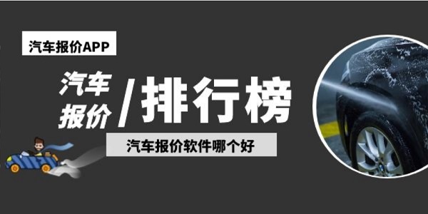 汽车报价