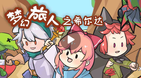 《梦幻旅人之希尔达》将于8月15日上午10点上线