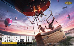 和平精英七夕气球怎么获得