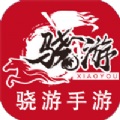 骁游手游