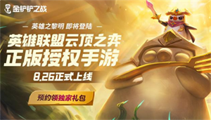 金铲铲之战什么时候上线