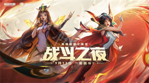 英雄联盟手游战斗之夜2021时间是什么时候