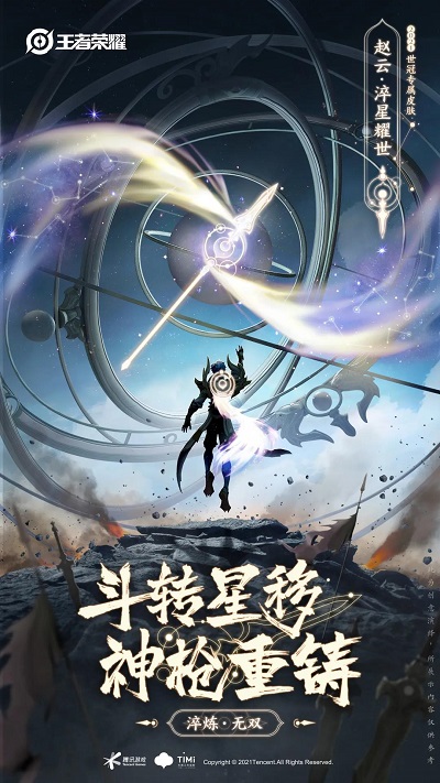 王者荣耀赵云世冠皮肤海报