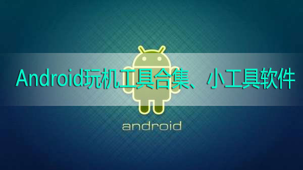 玩机工具