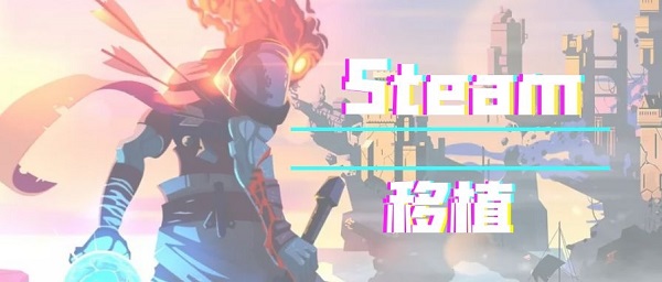 Steam移植