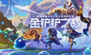 金铲铲之战怎么加好友