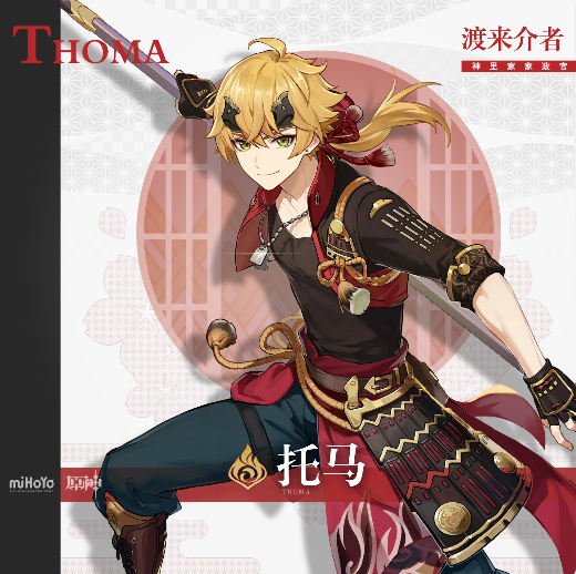 原神托马什么时候出